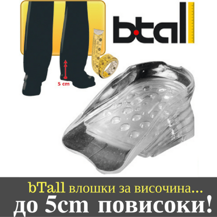 BTall - Влошки за висина - дискретно изгледајте до 5cm повисоки!